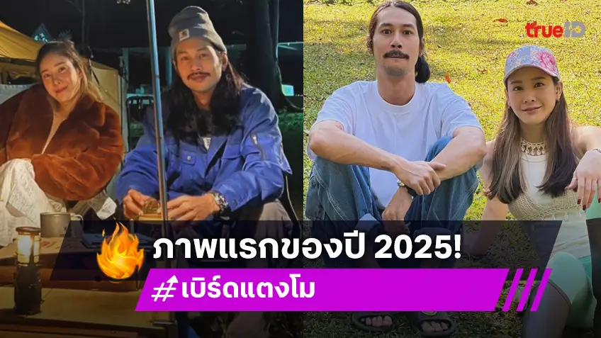 เบิร์ด เทคนิค โพสต์รูปคู่ แตงโม นิดา ภาพแรกของปี 2025 ทำแฟนคลับได้เข้าใจในบางสิ่ง?