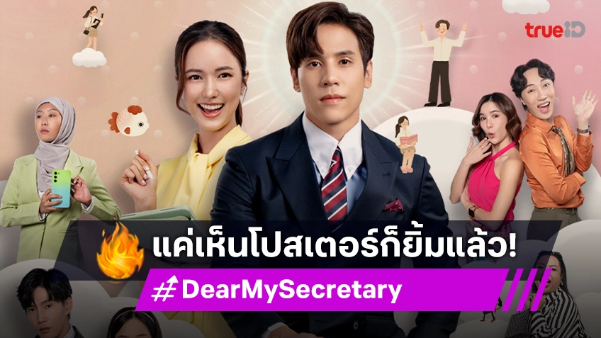 ส่องโปสเตอร์ซีรีส์ "Dear My Secretary บอสมั่นหน้ากับเลขาตัวตึง" เตรียมฮาตรึมกับเวอร์ชั่นไทย