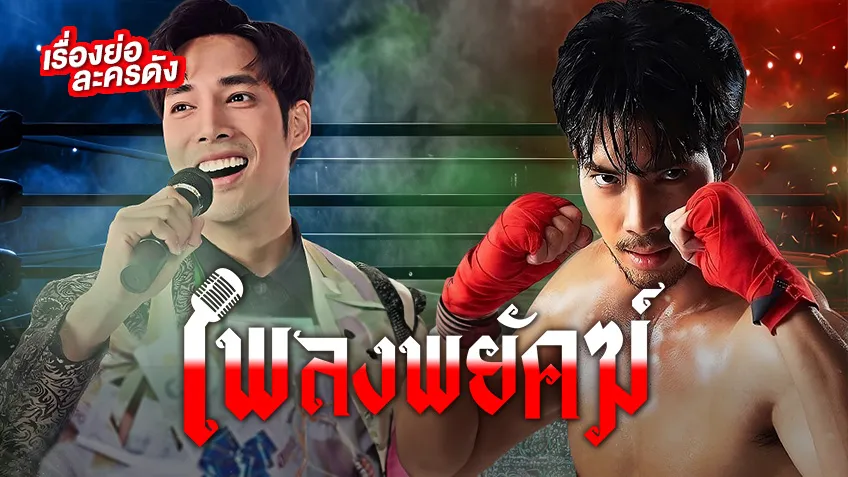 เพลงพยัคฆ์ ช่อง 3HD (ตอนจบ) เด่นคุณ รับบทฝาแฝด ที่พร้อมจะสู้ทุกอุปสรรค