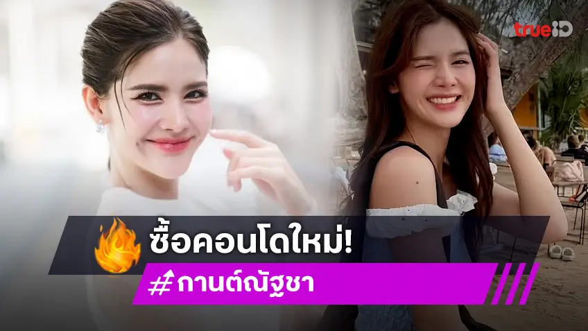 “กานต์ ณัฐชา” สุดปังซื้อคอนโดใหม่ จับมือพี่สาวร่วมช่องลุยธุรกิจ