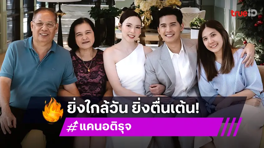 ยิ่งใกล้แต่งก็ยิ่งตื่นเต้น “แคน อติรุจ” เล่าความรู้สึกผ่านตัวอักษร เตรียมเป็นคุณเจ้าบ่าวป้ายแดง