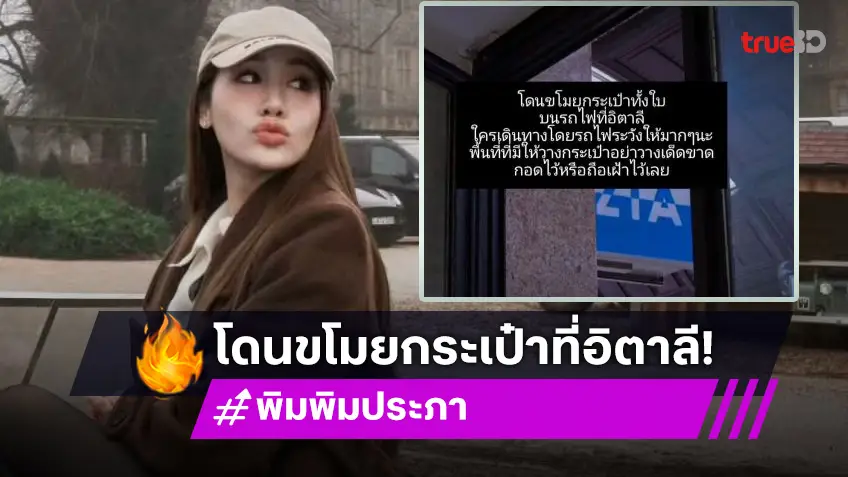 “พิม พิมประภา” โดนขโมยกระเป๋าทั้งใบบนรถไฟที่อิตาลี ทำแพลนเที่ยวล่ม!