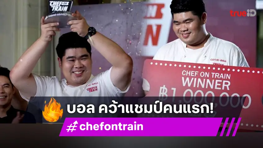 "บอล ธนพันธ์" คว้าแชมป์  CHEF ON TRAIN คนแรกของประเทศไทย คว้าเงินรางวัลมูลค่า 1 ล้านบาท!