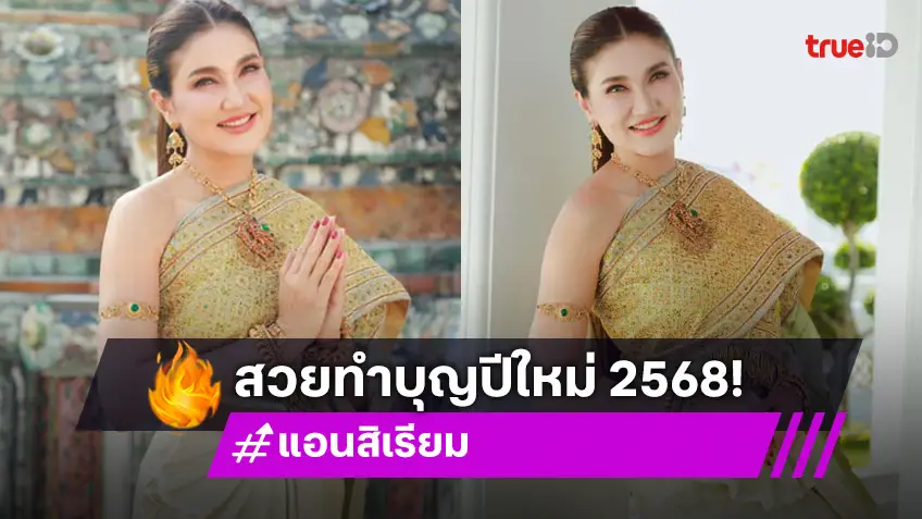 สวยจัง "แอน สิเรียม" ทำบุญที่ วัดอรุณฯ ต้อนรับปีใหม่ 2568