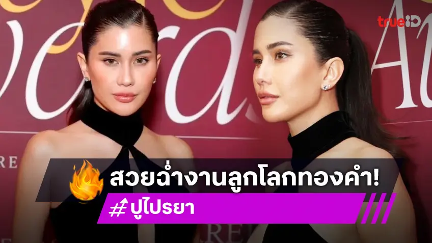 เปิดศักราช 2025 ! ปู ไปรยา ประเดิมพรมแดง งานลูกโลกทองคำ