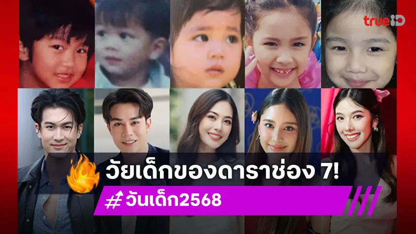 ย้อนวัยเฟี้ยว!7 พระ-นาง 7HD ย้อนวัยเฟี้ยว แชร์เรื่องเล่าเรียกรอยยิ้มรับ วันเด็ก 2568