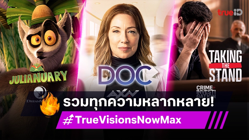 TrueVisions Now Max รวมทุกความหลากหลายไว้ในที่เดียว