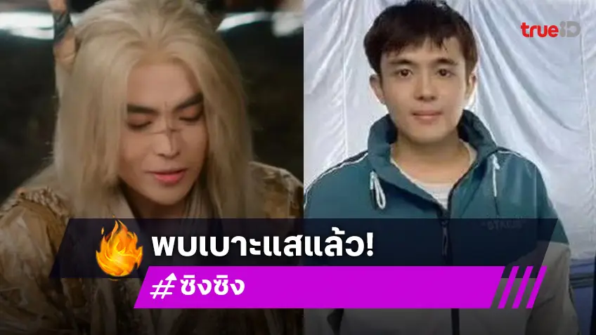 เจอตัวแล้ว! นักแสดงดังหายตัวปริศนา