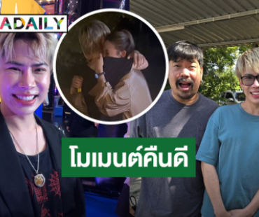 “เอม” ใจสั่น! คุย “เนตร” ในรอบ 5 ปี ตอบชัด “ตามใจตุ๊ด” กลับมามั้ย