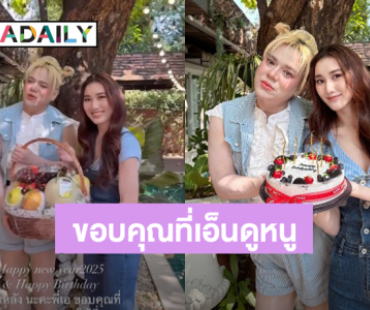 น่ารัก! “เบสท์ คำสิงห์” หอบกระเช้าปีใหม่ให้ “เอ ศุภชัย” ขอบคุณที่เอ็นดูหนู