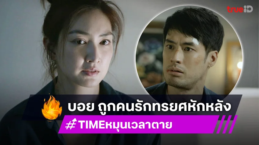 TIME หมุนเวลาตาย EP.11 : บอย ปกรณ์ ถูกคนรักทรยศหักหลัง