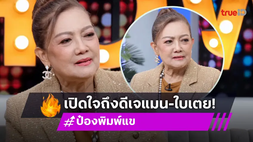 "แม่ป๋อง" เผยชีวิต "ดีเจแมน" หลังศาลยกฟ้อง เคลียร์ชัดยังอยู่เป็นครอบครัวกับ "ใบเตย"