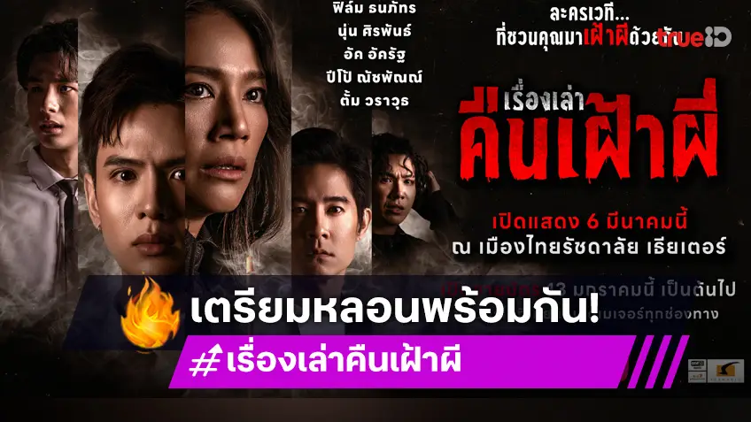 "เรื่องเล่าคืนเฝ้าผี" ละครเวทีชวนขนหัวลุก รับปี 2025 พร้อมเปิดม่านชวนระทึกขวัญ 6–23 มี.ค.  ณ เมืองไทยรัชดาลัย เธียเตอร์