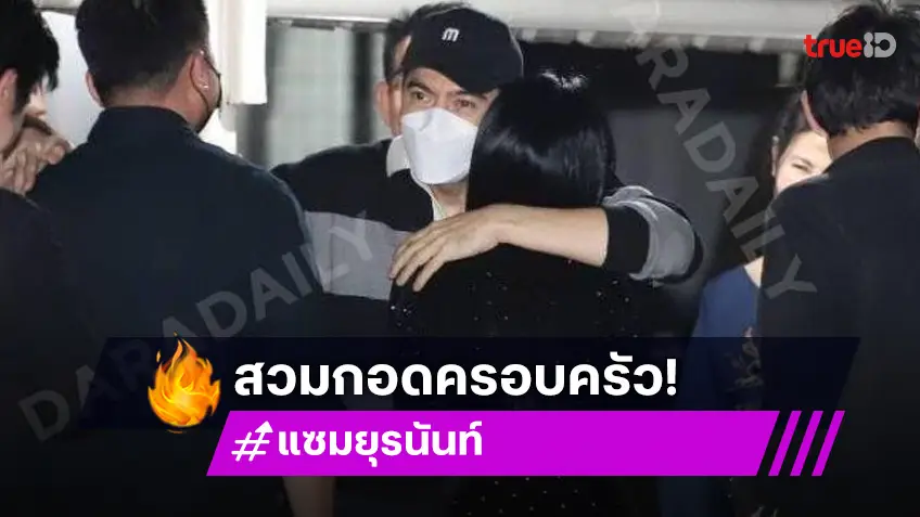 “บอสแซม ยุรนันท์” โผกอดครอบครัว ขอบคุณกระบวนการยุติธรรม