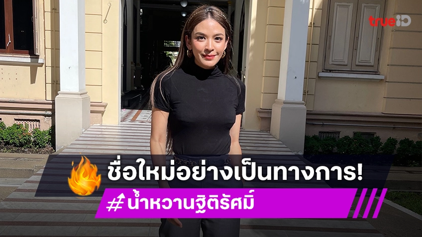 “น้ำหวาน” บ๊ายบายชื่อเก่า “พิมรา” อวดบัตรประชาชนใบใหม่ พร้อมชื่อใหม่ “ฐิติรัศมิ์”