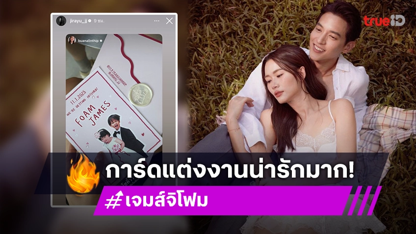 ส่องการ์ดฉลองวิวาห์ “เจมส์ จิ-โฟม” โซคิ้วท์มาก!