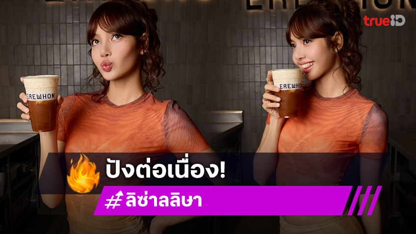 "ลิซ่า" ปังต่อเนื่อง พา "ชาไทย" ดังไกลถึงอเมริกา