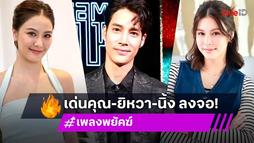 "เด่นคุณ" ทวงบัลลังก์เจ้าพ่อละครค่ำ รับบทแฝดครั้งแรก ประชันสองสาว "ยิหวา - นิ้ง" ใน "เพลงพยัคฆ์"