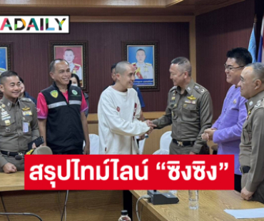 สรุปไทม์ไลน์ “ซิงซิง” และคำให้การรับถูกชาวจีน ใช้บริษัทบันเทิงชื่อดัง แชทลวงทำงานที่ไทย