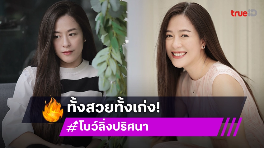 ส่อง "โบว์ลิ่ง ปริศนา" รับวันครูแห่งชาติ อาจารย์คนนี้ทั้งสวยทั้งเก่ง