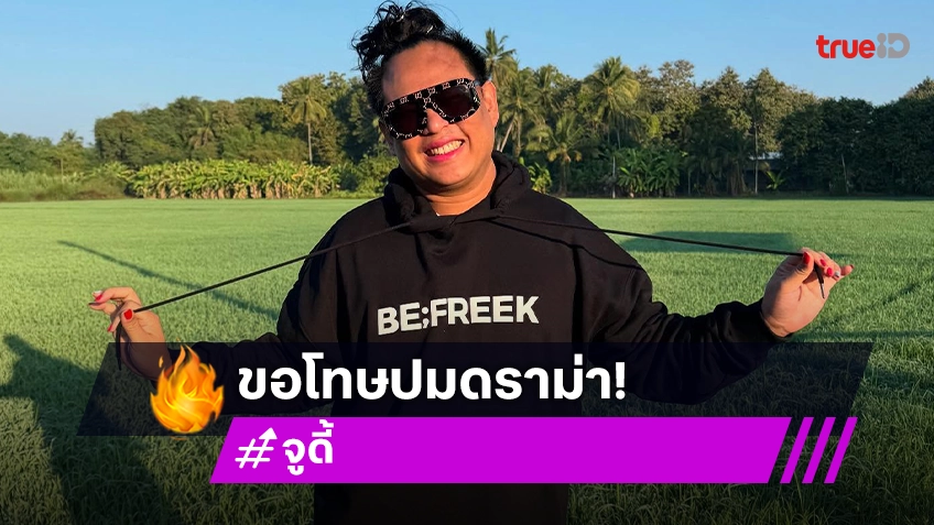 “จูดี้” โพสต์ขอโทษ “เป๊ก ผลิตโชค” หลังมีดราม่า