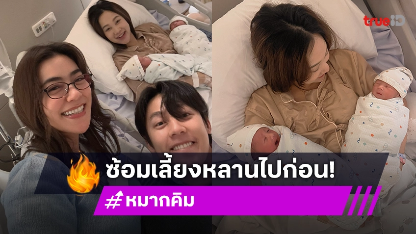 คุณน้าป้ายแดง! “หมาก-คิมเบอร์ลี่” เตรียมซ้อมเลี้ยงหลานเลย พี่สาวคลอดลูกแฝดแล้ว