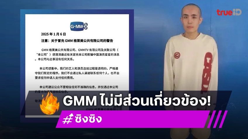 GMM แถลงการณ์ไม่มีส่วนเกี่ยวข้อง ปม “ซิงซิง” ดาราจีนหายไปหลังมาแคสงานที่ไทย