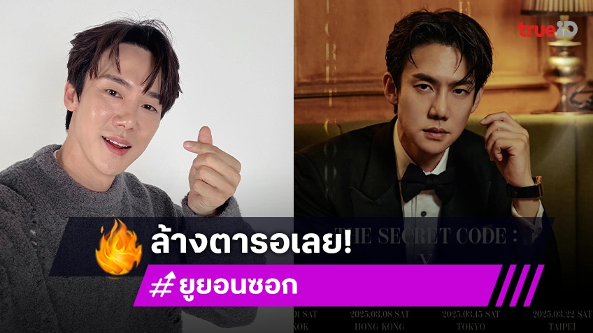 "ยูยอนซอก" เจ้าของบทโฆษกสุดหล่อเตรียมบินลัดฟ้าหาแฟน ๆ ชาวไทย