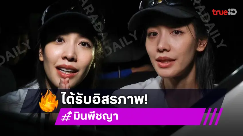 “มิน พีชญา” ได้รับอิสรภาพ ขอบคุณกระบวนการยุติธรรม ลั่นวันนี้พิสูจน์แล้ว