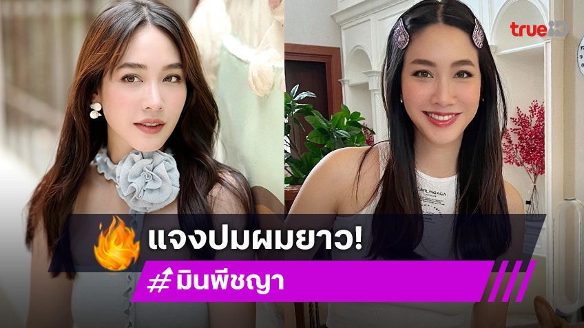 แจงปมดราม่า! “มิน พีชญา” หลังถูกปล่อยตัว ทำไมถึงไม่ตัดผม?