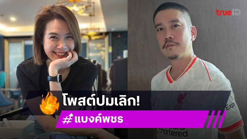 แบงค์ พชร โพสต์ยืนยันหย่า นิหน่า สุฐิตา ตั้งแต่ปี 2566 แต่ยังคงเป็นคุณพ่อคุณแม่ของลูกๆ