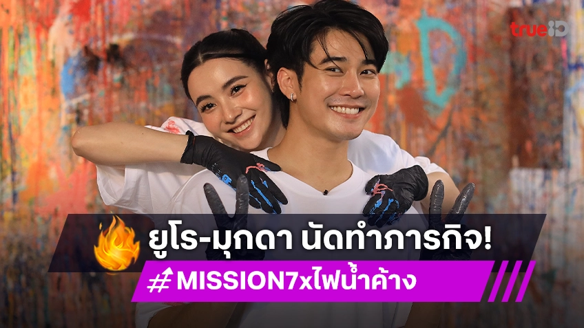 "ยูโร" นัดเดต "มุกดา" ทำภารกิจ MISSION 7 x ไฟน้ำค้าง ที่คืนจอ 13 ม.ค.นี้