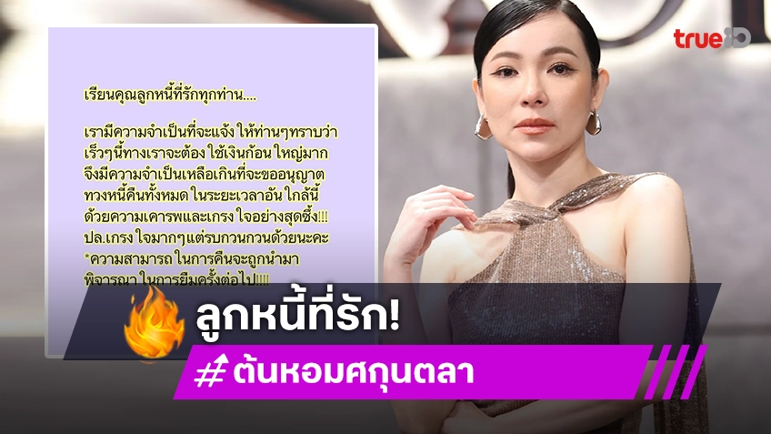 “ดีเจต้นหอม” โพสต์ประกาศทวงหนี้ลูกหนี้แบบใหม่ ผ่านโซเชียล