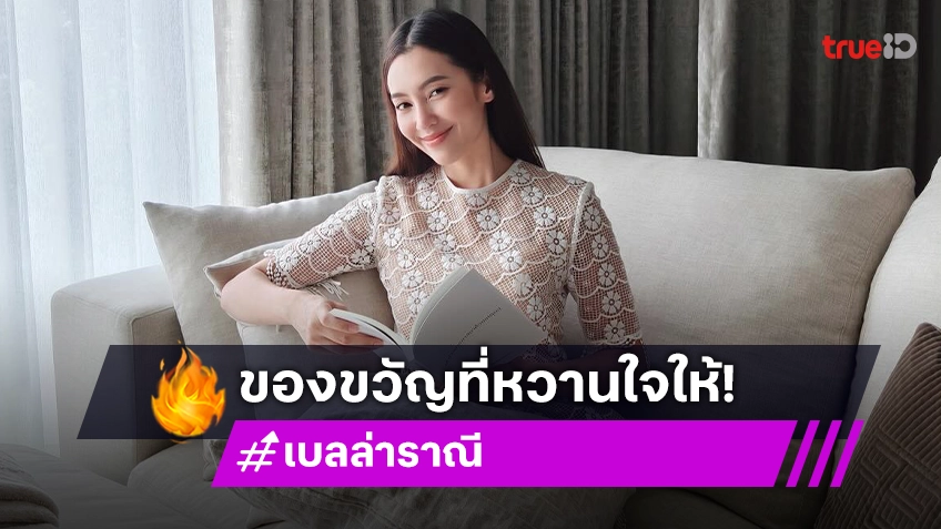 น่ารักมาก! “เบลล่า” เผยของขวัญวันเกิดที่ “วิล ชวิณ” ให้