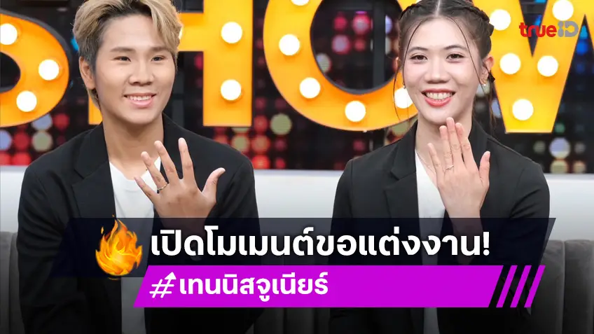 คุยแซ่บShow เปิดใจ "เทนนิส-จูเนียร์" เผยโมเมนต์คุกเข่าขอแต่งงานพร้อมเปิดฤกษ์แต่ง!