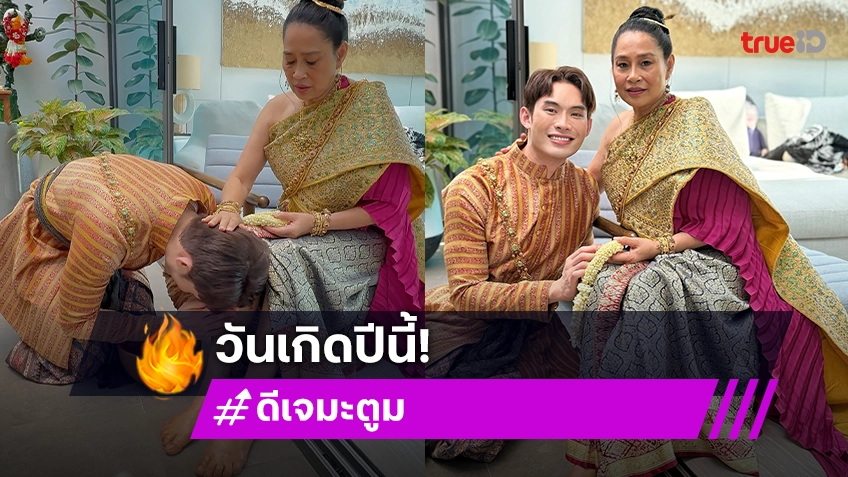 พระผู้ให้กำเนิดในบ้าน! “มะตูม เตชินท์” วันเกิดปีนี้ล้างเท้าของพรจากคุณแม่ เผยสาเหตุสวมชุดไทย