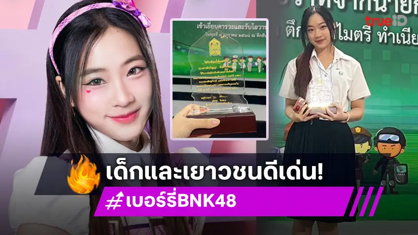 "เบอร์รี่ BNK48" ปลื้ม! รับรางวัลเด็กและเยาวชนดีเด่น เนื่องในวันเด็กแห่งชาติ 2568