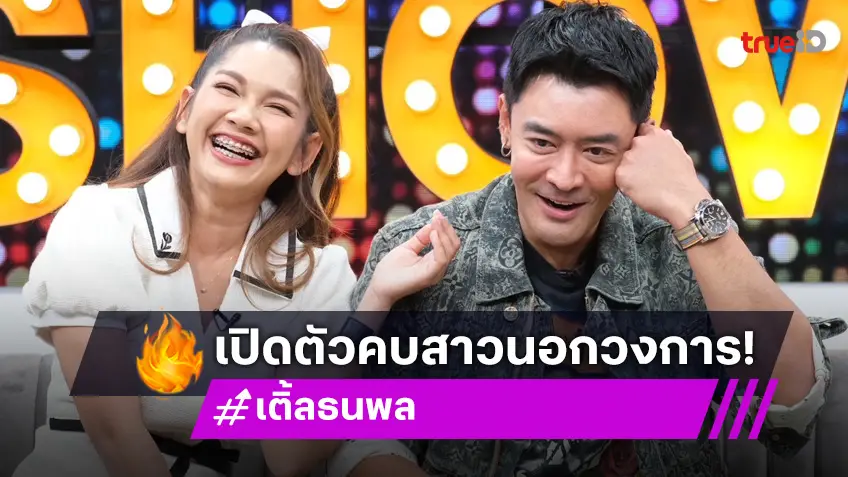 "เติ้ล ธนพล" ควงแฟนสาว "น้อยหน่า" เปิดใจ ผันตัวทำธุรกิจขายหมูหัน!