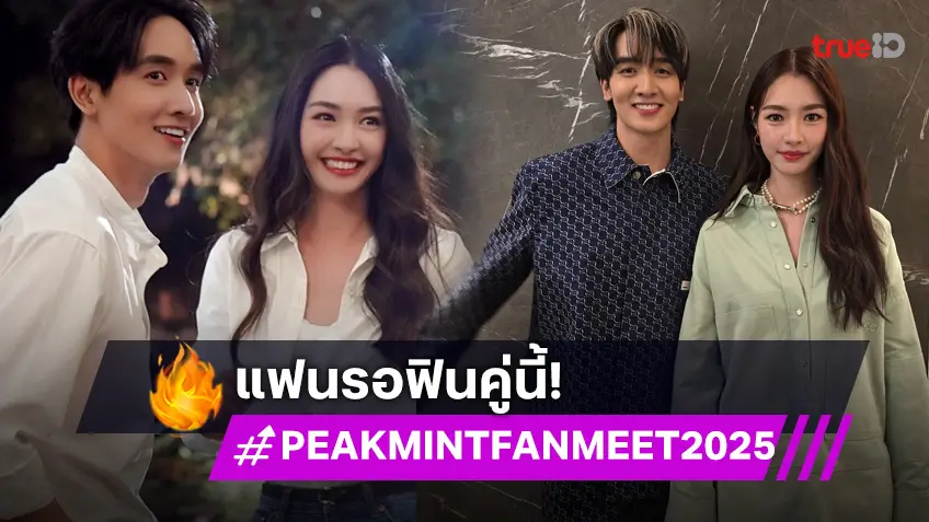 "กองทัพ พีค - มิ้นท์" ชีเสิร์ฟรัว ๆ เตรียมจัดเต็มในงาน "PEAKMINT FAN MEET 2025"