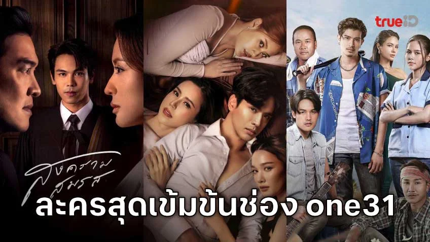 สนุกทั้งวัน กับละครสุดเข้มข้นช่อง one31