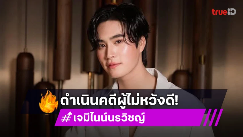 ค่ายต้นสังกัดปกป้อง “เจมีไนน์ นรวิชญ์” ประกาศดำเนินคดีผู้ไม่หวังดีให้ถึงที่สุด