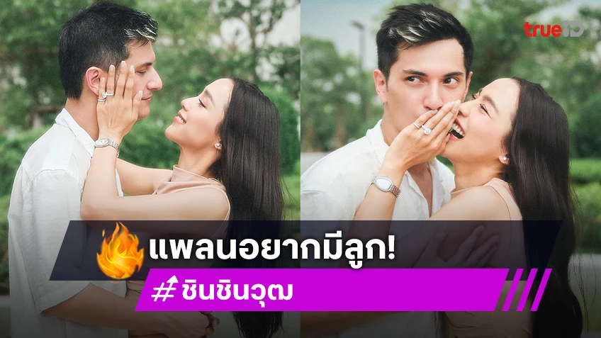 “ชิน ชินวุฒ” แพลนฉลองแต่งปีหน้า รับอยากมีลูก ขอโฟกัสงานและบ้าน