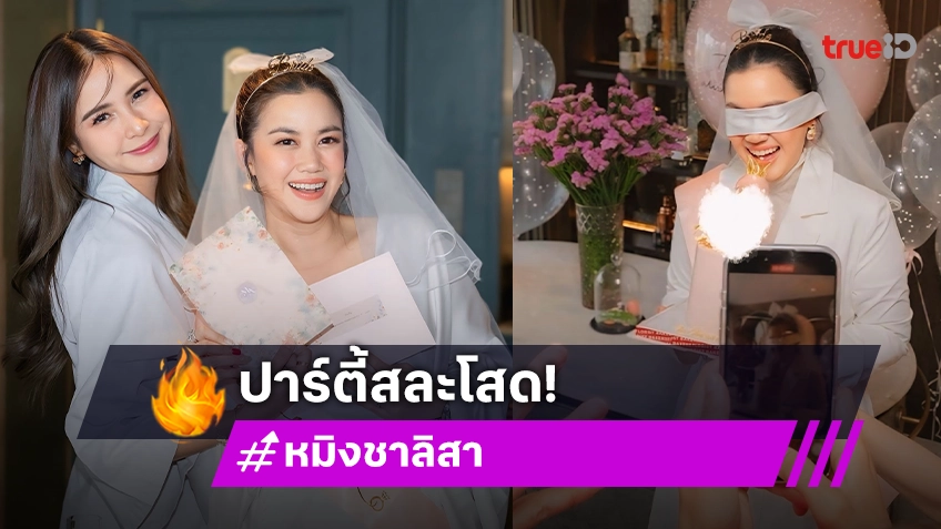 “หมิง ชาลิสา” เจอเพื่อนเซอร์ไพรส์จัดปาร์ตี้สละโสด ก่อนใกล้วันวิวาห์