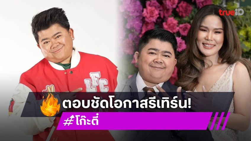 “โก๊ะตี๋” แจงแล้วเรื่อง “กวาง” ตื่นสายทำแม่ไม่พอใจ? ตอบชัดมีโอกาสรีเทิร์นมั้ย