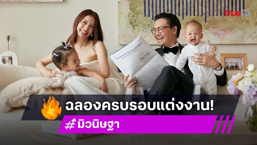 “มิว นิษฐา – ไฮโซเซนต์” ครบรอบแต่งงาน 5 ปี อวดภาพครอบครัวสุขสันต์พร้อมแคปชั่นหวาน!