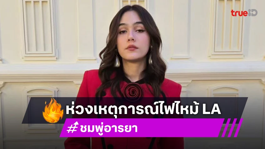 “ชมพู่” เป็นห่วงเหตุการณ์ไฟไหม้ LA ตอบปม “ผจก.ส่วนตัว”