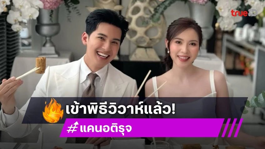 ยินดี แคน อติรุจ ควงเจ้าสาว หมอใบชา เข้าพิธีวิวาห์สุดชื่นมื่นแล้ว