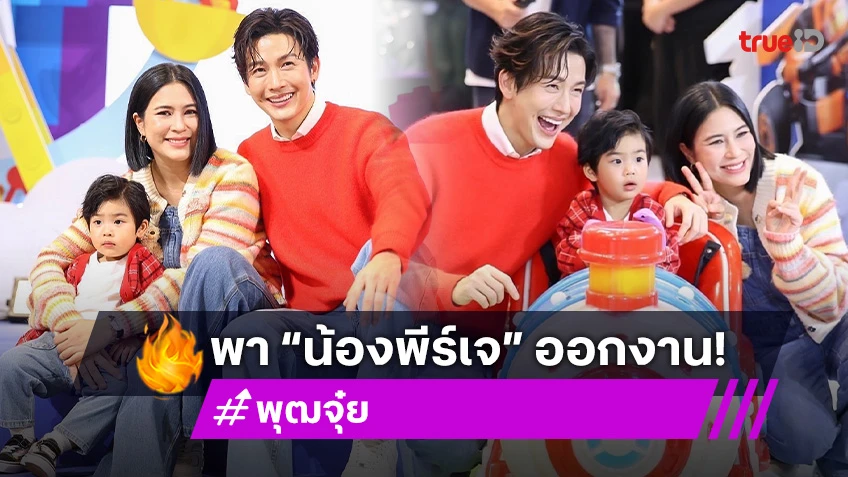 “พุฒ-จุ๋ย” ปลื้ม! มีงานจ้าง “น้องพีร์เจ” ขำพ่อเป็นตัวแถม ต้องระวังคำพูด ลูกอยู่ในช่วงจดจำ