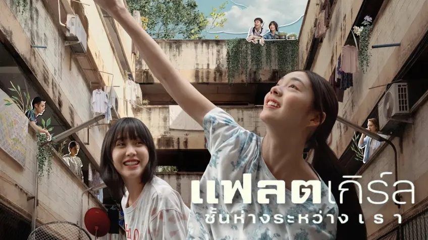 Flat Girls แฟลตเกิร์ล ชั้นห่างระหว่าง เ ร า