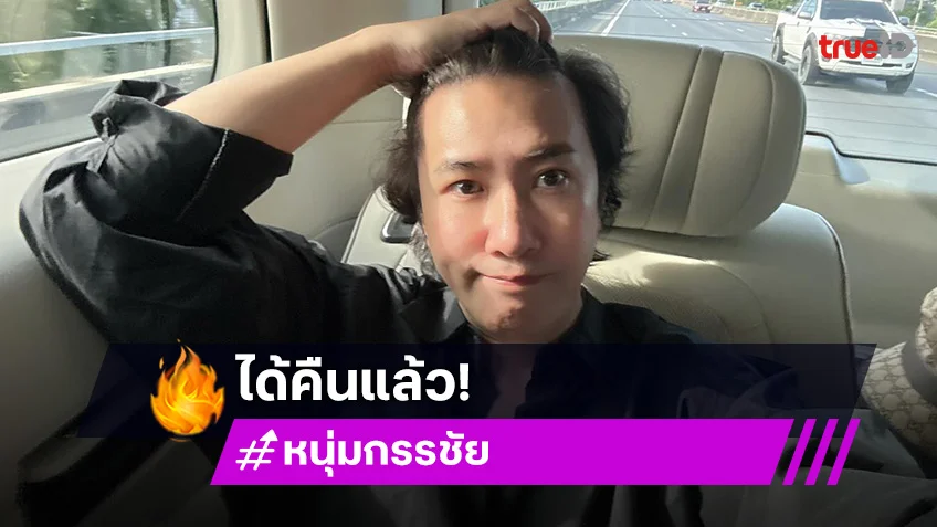 ได้คืนแล้ว!  “หนุ่ม กรรชัย” ได้เงิน 2 หมื่นจากเจ้าของสุนัข พร้อมเผยถึงเงินก้อนนี้...